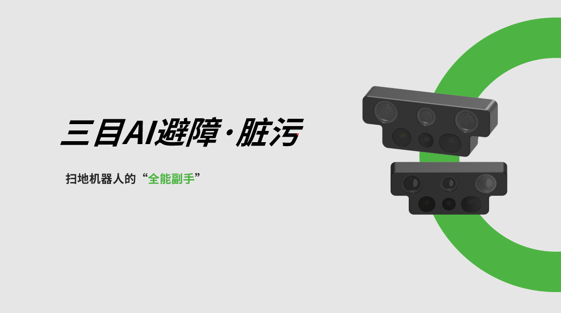 NG相信品牌的力量三目AI避障-脏污检测模组，扫地机器人的“全能副手